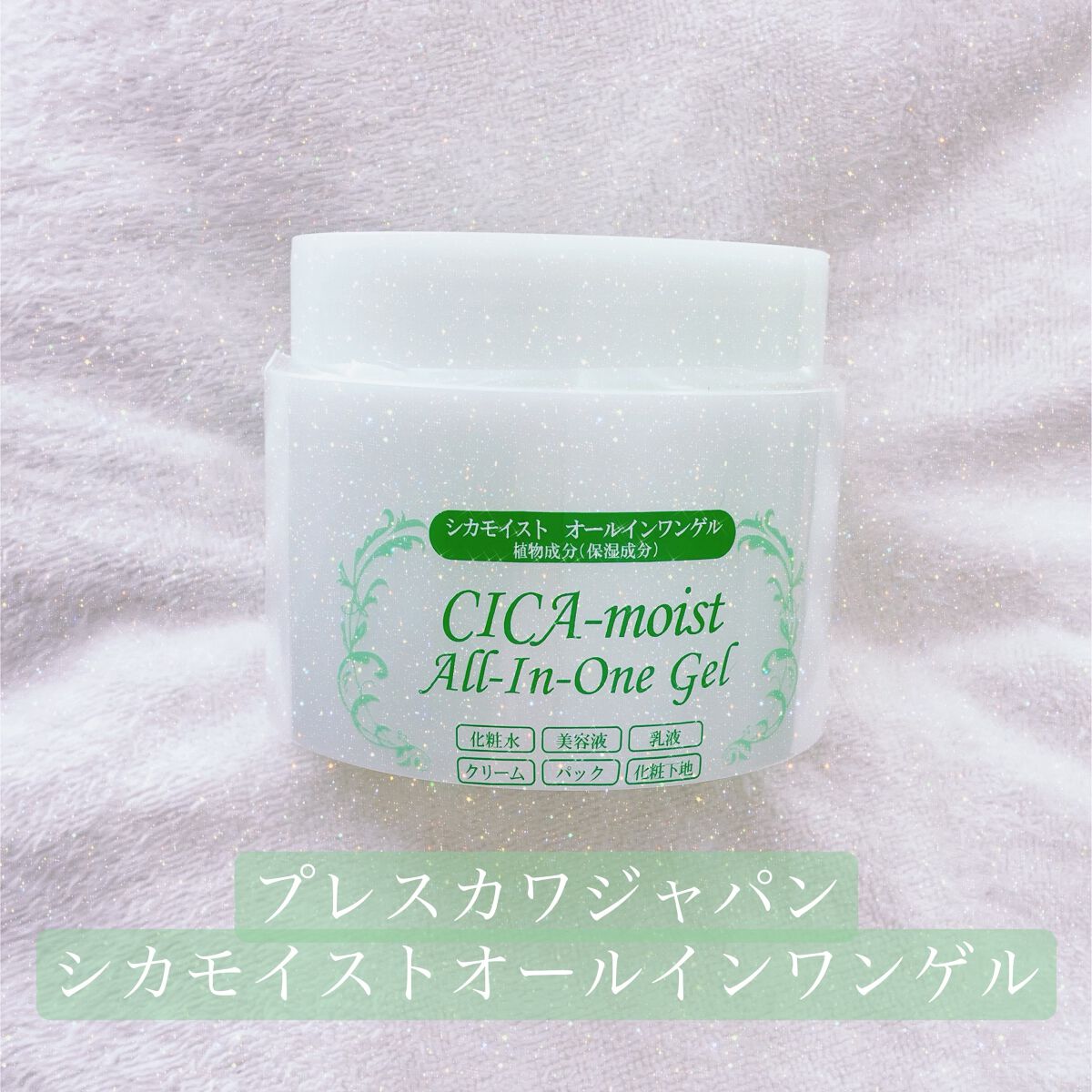 シカモイストオールインワンゲル/プレスカワジャパン/オールインワン化粧品を使ったクチコミ（1枚目）