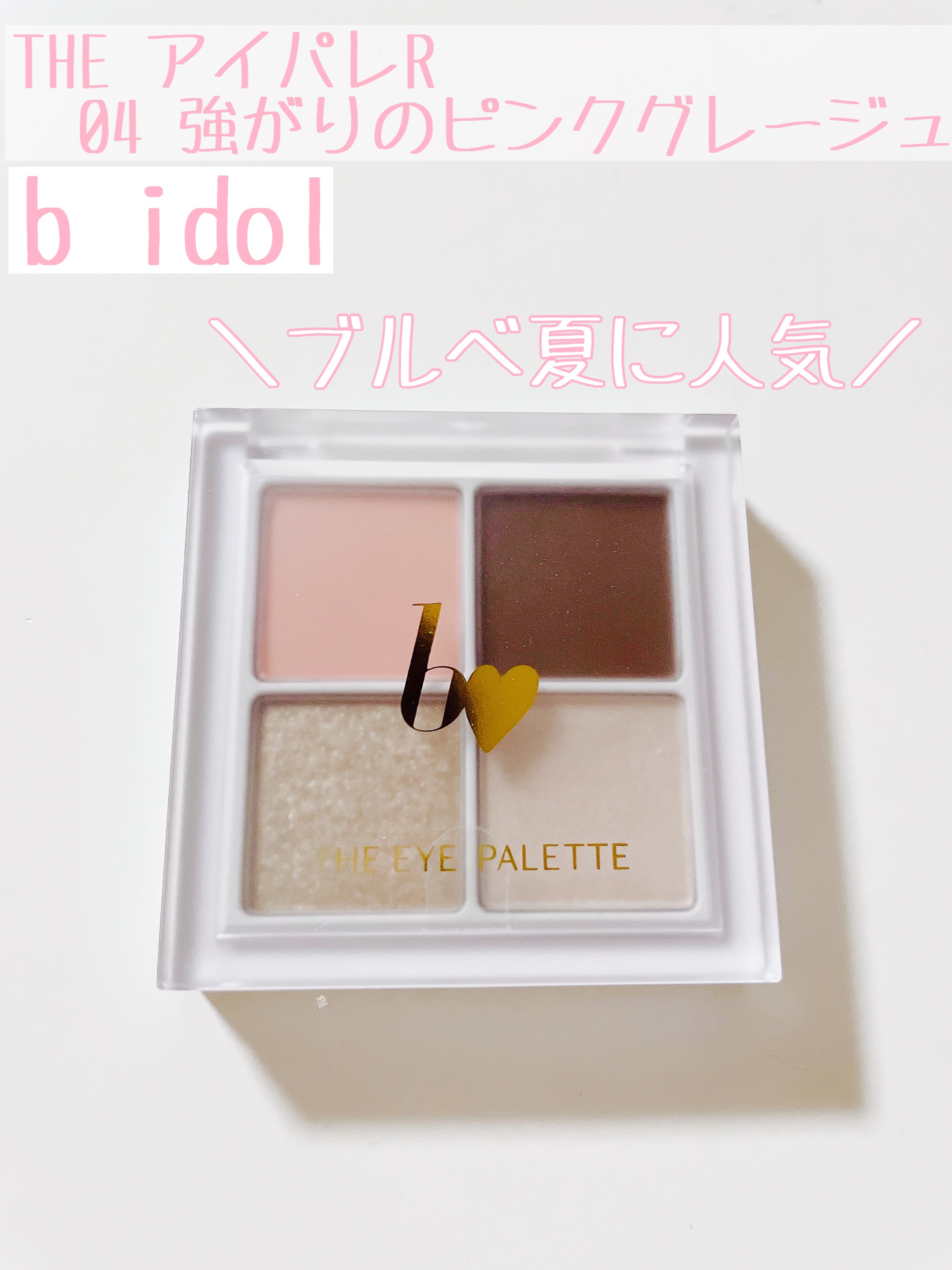 THE アイパレR/b idol/アイシャドウパレットを使ったクチコミ（2枚目）