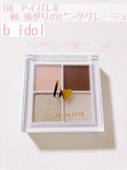 THE アイパレR/b idol/アイシャドウパレットを使ったクチコミ(2枚目)