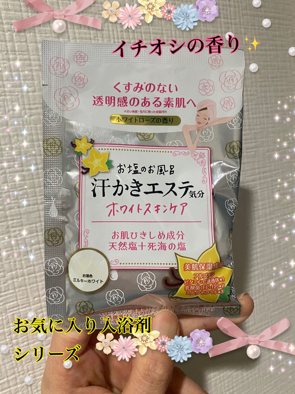 汗かきエステ気分 ホワイトスキンケア/マックス/保湿系入浴剤を使ったクチコミ（1枚目）