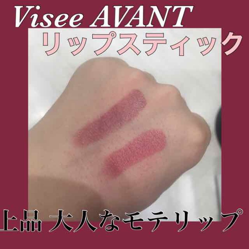 ヴィセ アヴァン マルチスティックカラー/Visée/口紅を使ったクチコミ（1枚目）