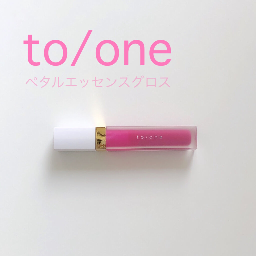 トーン ペタル エッセンス グロス/to/one/リップグロスを使ったクチコミ（1枚目）