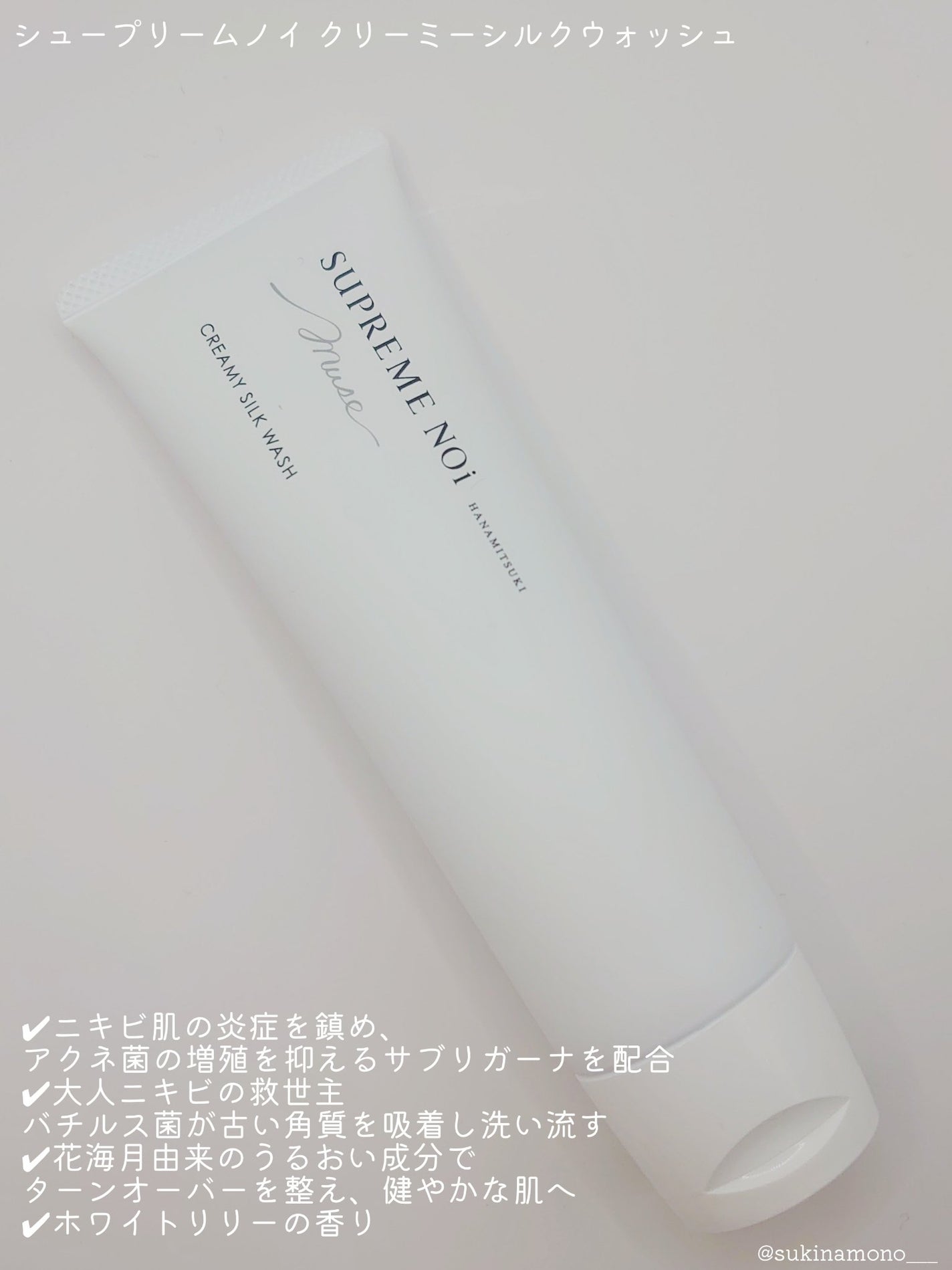 クリーミー シルク ウォッシュ/シュープリームノイ/洗顔フォームを使ったクチコミ(2枚目)