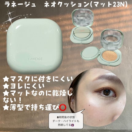 ネオクッション マット/LANEIGE/クッションファンデーションを使ったクチコミ(1枚目)