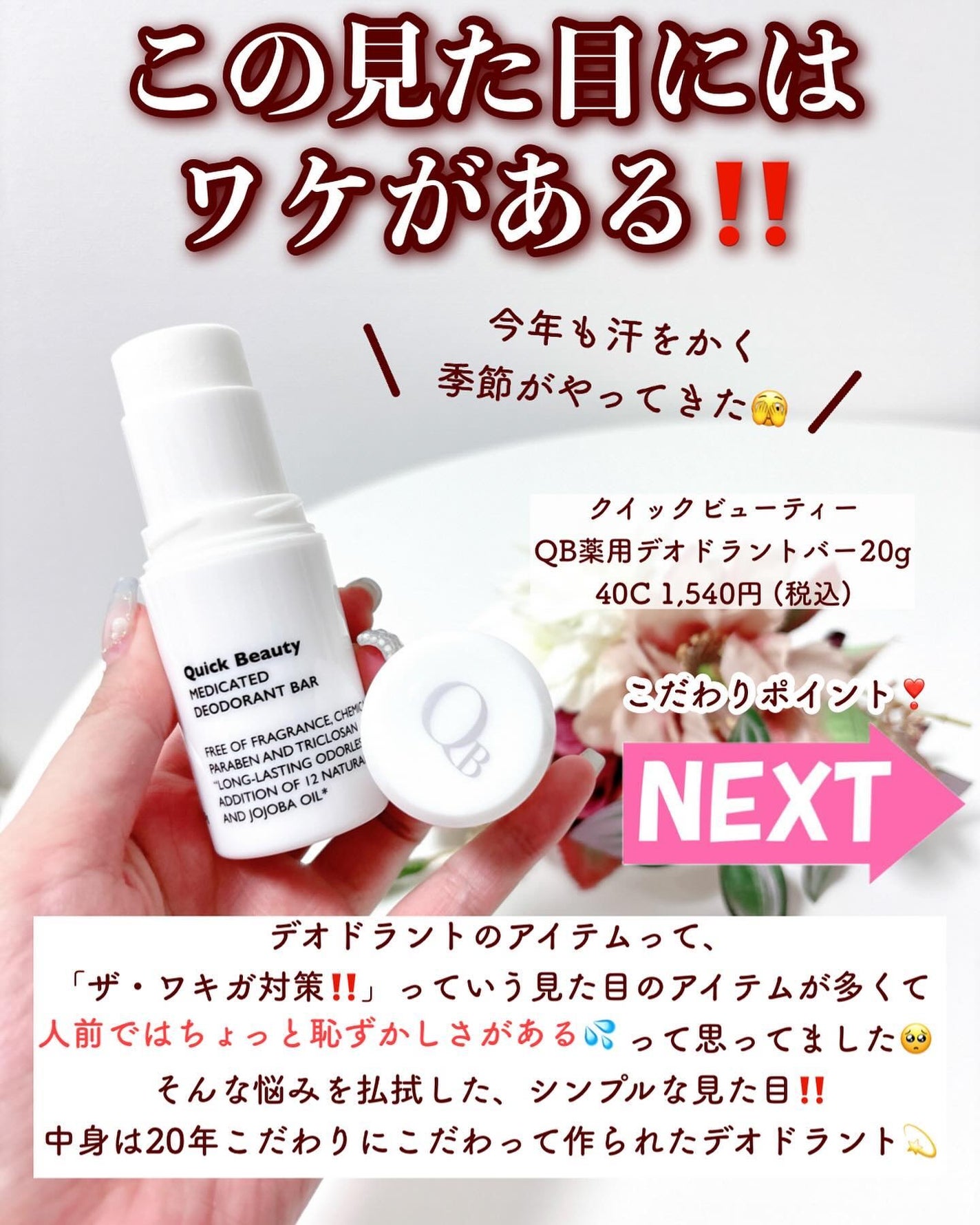 QB 薬用デオドラントバー 40C/クイックビューティー/デオドラント・制汗剤を使ったクチコミ(2枚目)