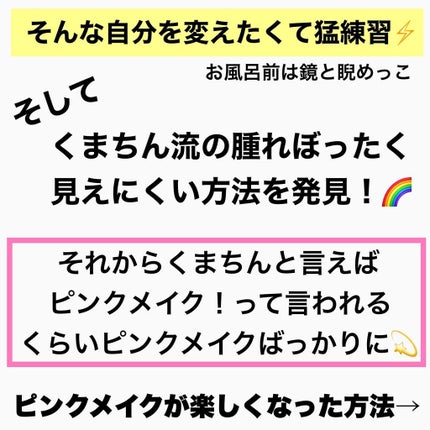 くまちん@二重より可愛い一重メイク術 on LIPS 「ピンク苦手な人集まれ〜📣/二重より可愛い一重メイク術のくまちん..」(4枚目)
