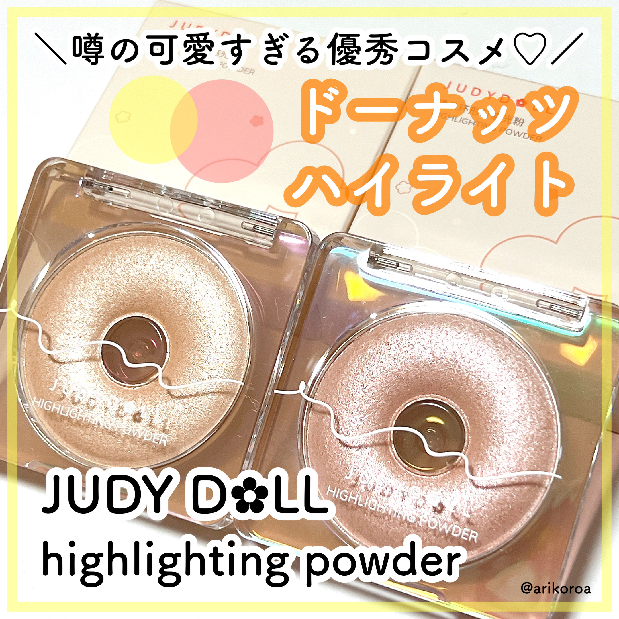 JUDYDOLL ドーナッツハイライトのクチコミ「JUDYDOLLさまよりいただきました🌼*･

可愛すぎる見た目と優秀さでたちまち有名になった.....」（1枚目）