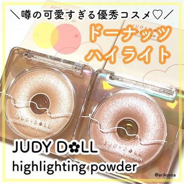 ドーナッツハイライト/JUDYDOLL/ハイライトを使ったクチコミ（1枚目）