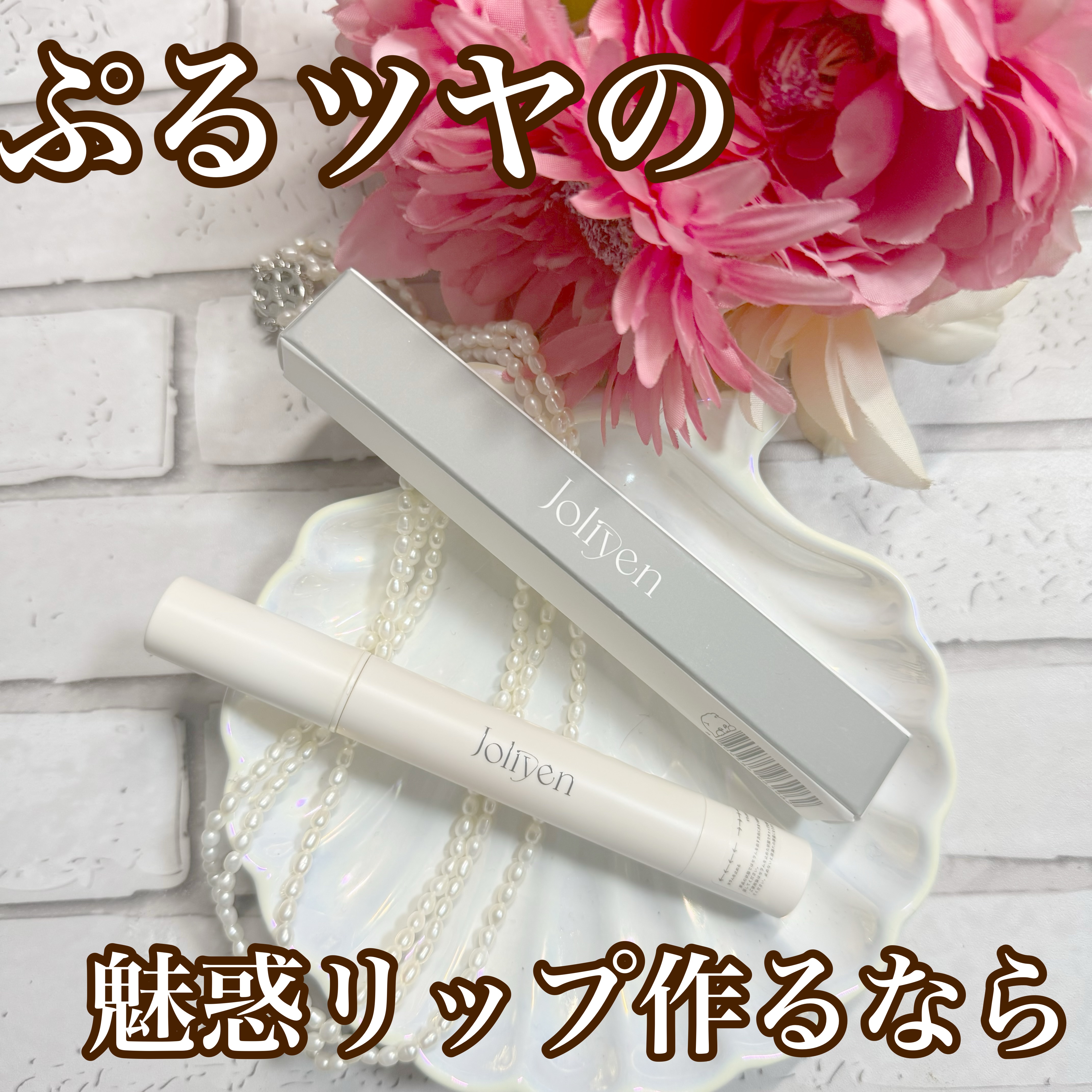 バランシングリップセラム/Joliyen/リップ美容液を使ったクチコミ（1枚目）