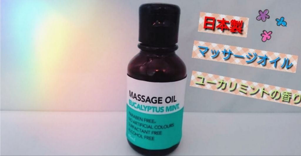 マッサージオイル/DAISO/ボディオイルを使ったクチコミ（1枚目）