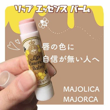 リップエッセンスバーム/MAJOLICA MAJORCA/リップケア・リップクリームを使ったクチコミ（1枚目）