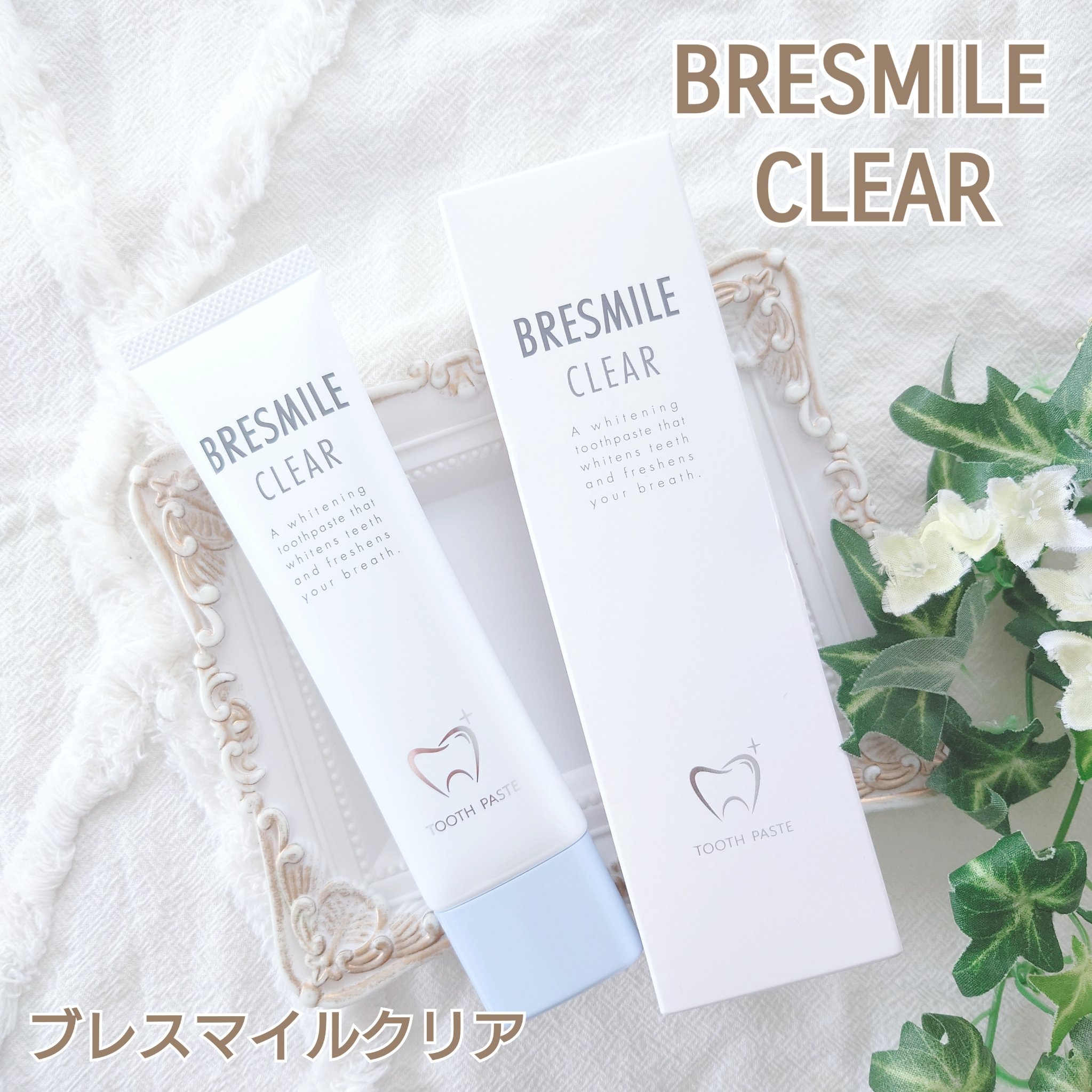 ブレスマイルクリア/BRESMILE(ブレスマイル)/歯磨き粉を使ったクチコミ（1枚目）