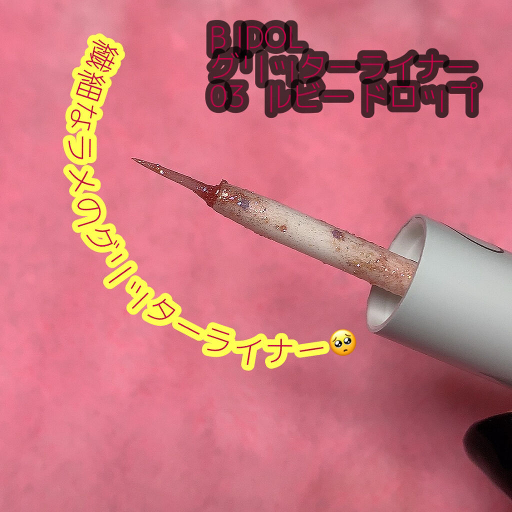 グリッターライナー/b idol/グリッターを使ったクチコミ（1枚目）