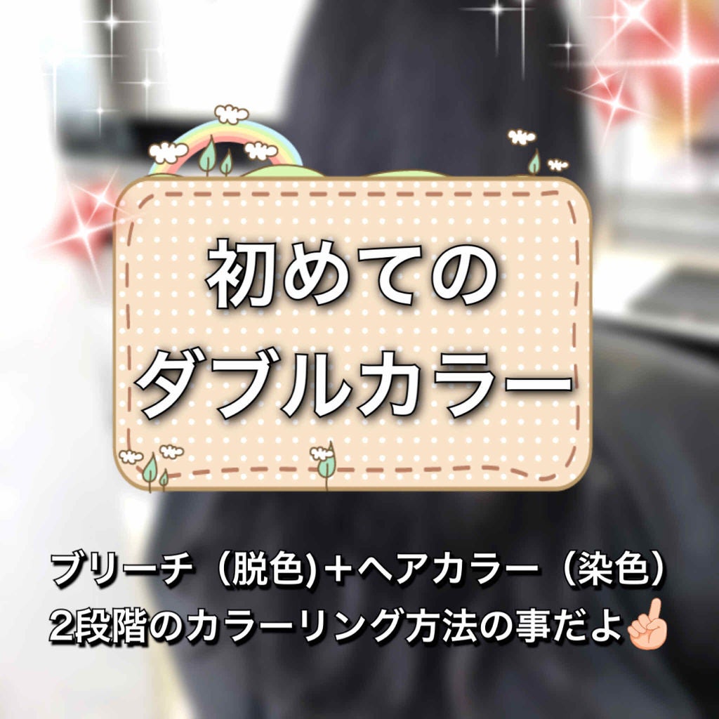 sui on LIPS 「今回人生初めてのダブルカラーをしてきましたー!♬(ノ゜∇゜)ノ..」(1枚目)