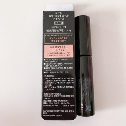 ケイト カラーコントロールアイベース/KATE/アイシャドウベースを使ったクチコミ(2枚目)
