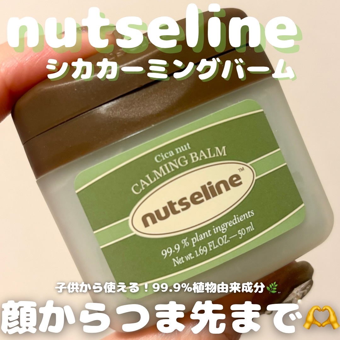 cica nut calming balm/ナッツセリン/フェイスバームを使ったクチコミ（1枚目）