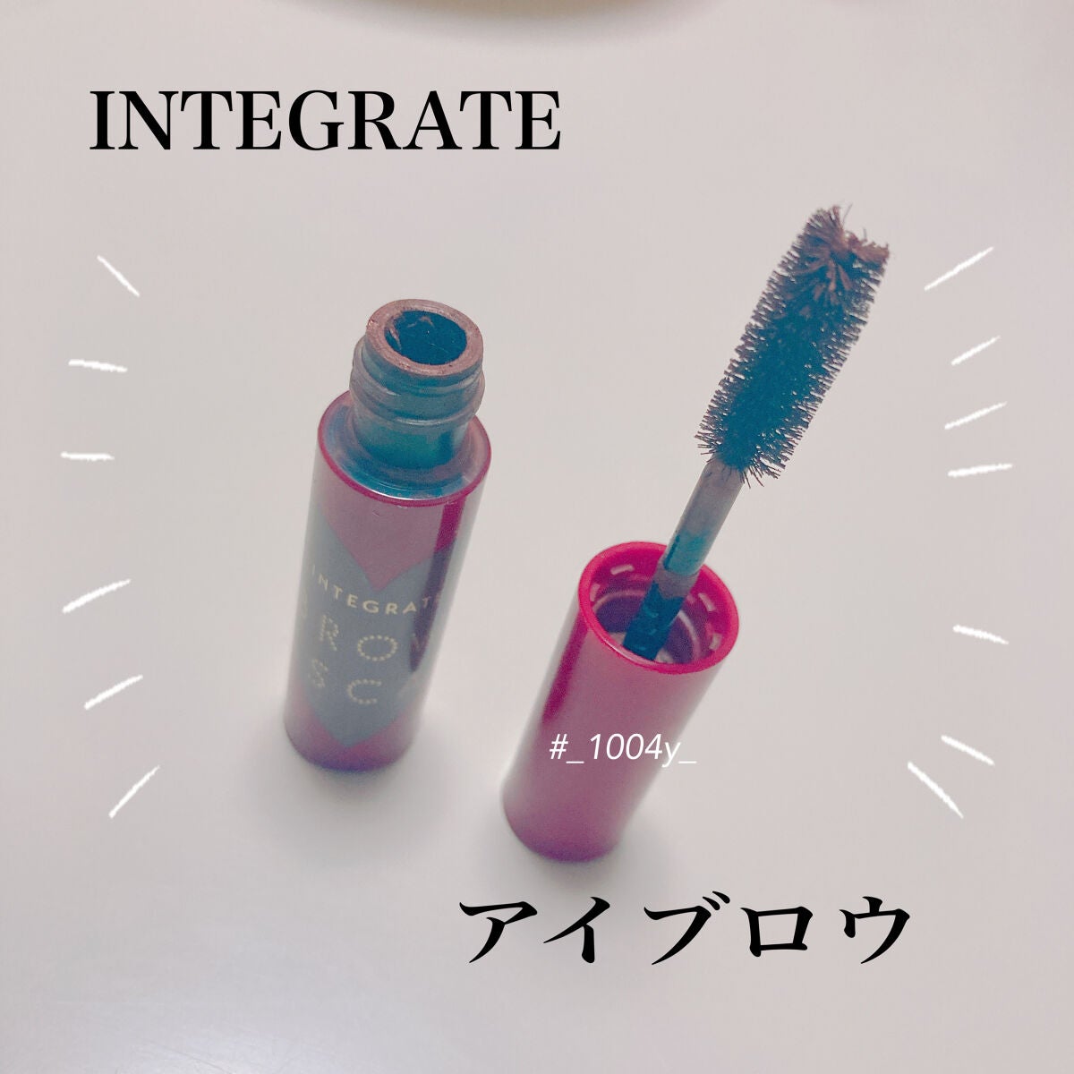 ニュアンスアイブローマスカラ/インテグレート/眉マスカラを使ったクチコミ(1枚目)