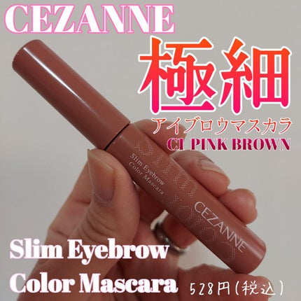 極細アイブロウマスカラ/CEZANNE/眉マスカラを使ったクチコミ(1枚目)