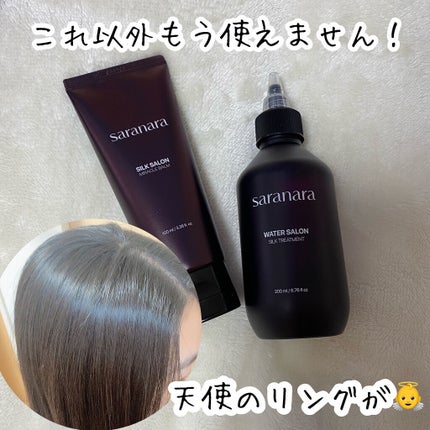 ウォーターサロン シルク トリートメント/SARANARA/洗い流すヘアトリートメントを使ったクチコミ(4枚目)