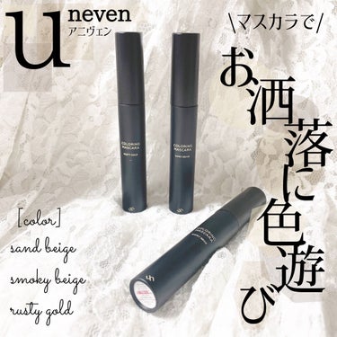 #uneven  #アニヴェン
#カラーリングマスカラ
税込1,650円

 マスカラ界のお洒落革命児と言っても過言ではないunevenのマスカラ、ずっと欲しかったのをついに購入したので紹介します！

