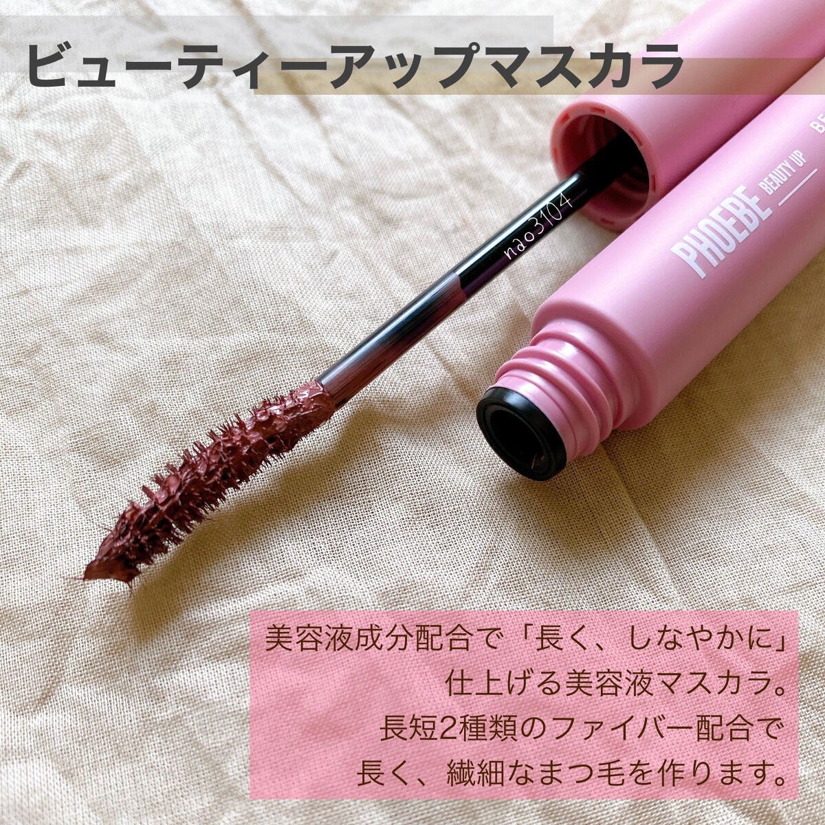 ビューティーアップマスカラ/PHOEBE BEAUTY UP/マスカラを使ったクチコミ(2枚目)