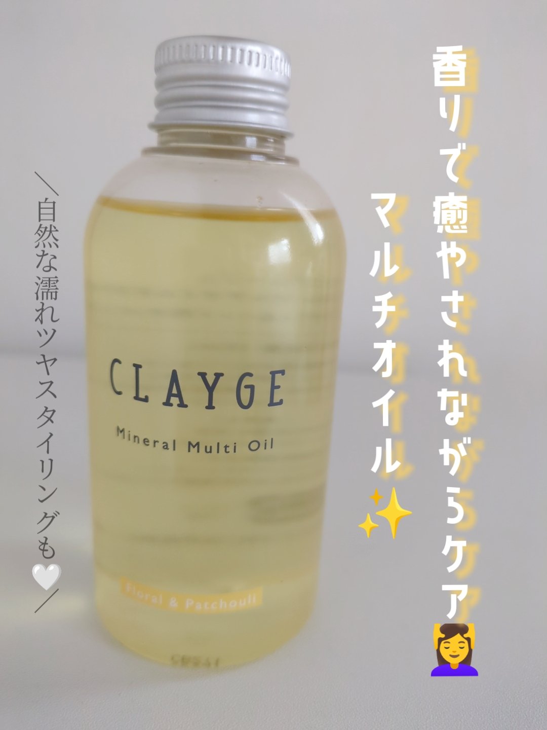 ミネラルマルチオイル フローラル＆パチュリ/CLAYGE/ヘアオイルを使ったクチコミ（1枚目）