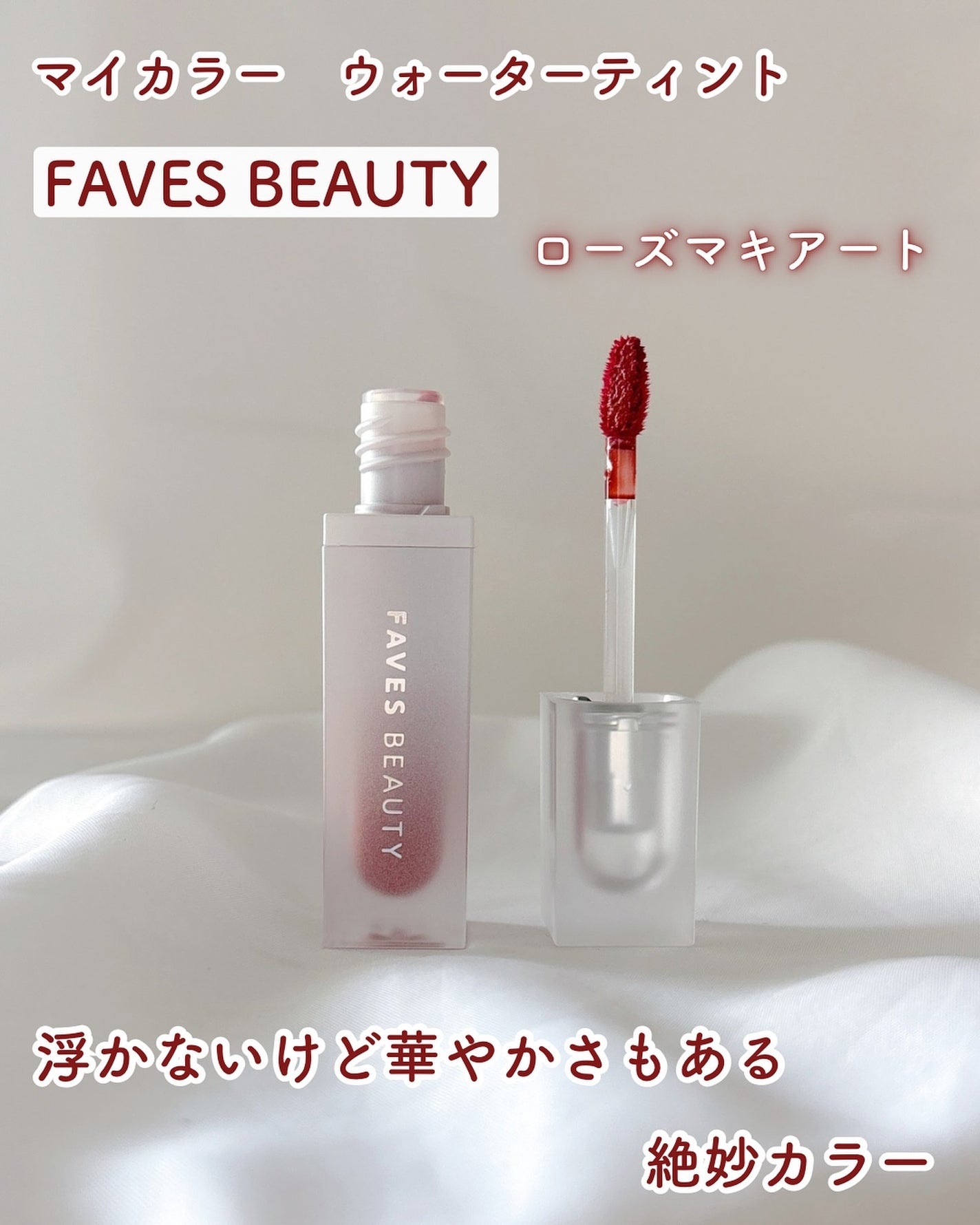 マイカラー ウォーターティント/FAVES BEAUTY/リップティントを使ったクチコミ(1枚目)