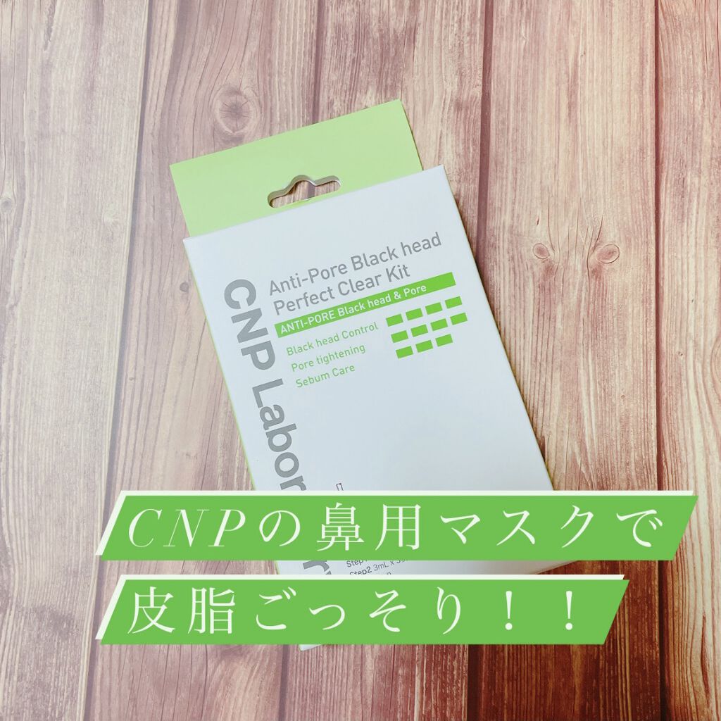 アンチポアブラックヘッドパーフェクトクリアキット/CNP Laboratory/シートマスク・パックを使ったクチコミ（1枚目）