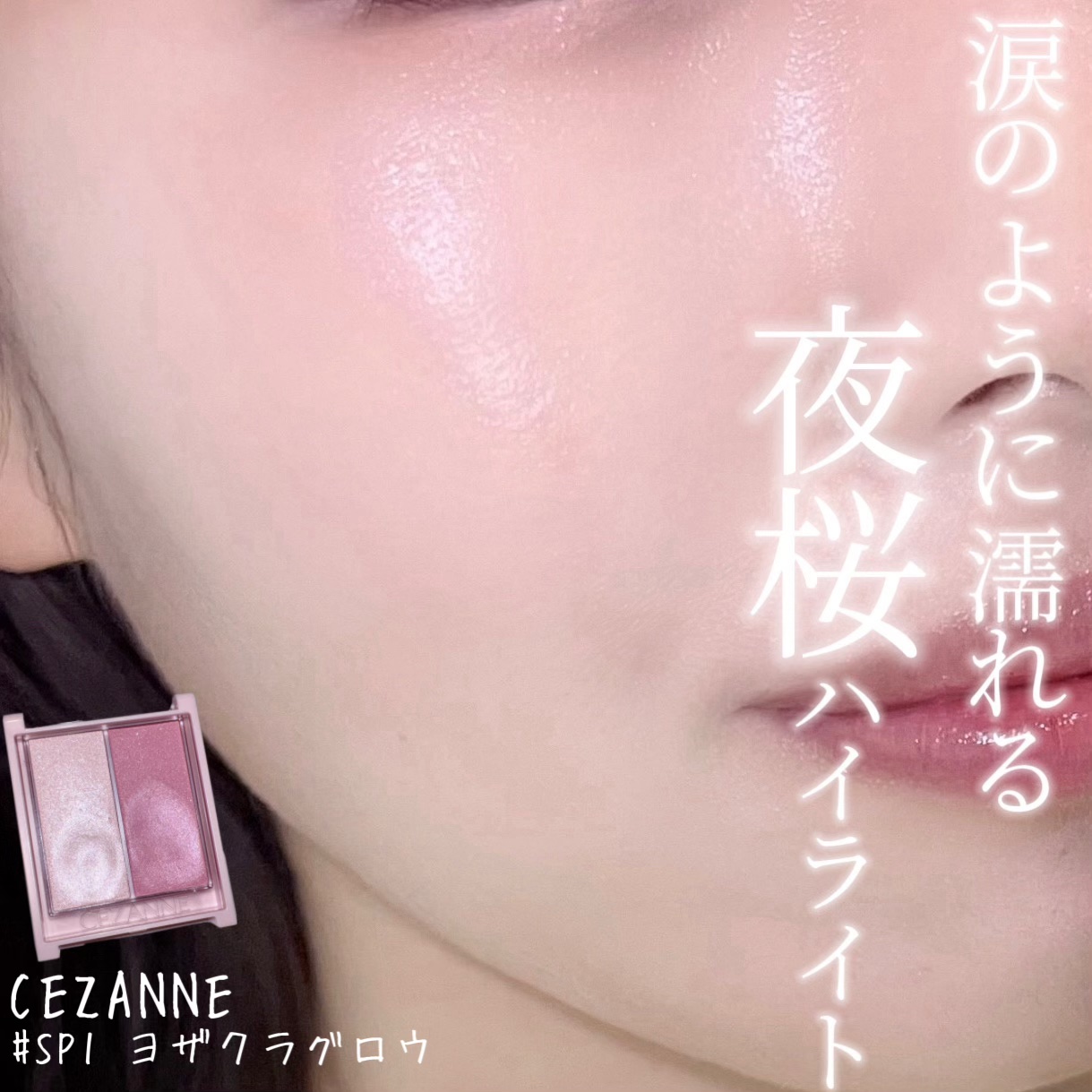 フェイスグロウカラー SP1 ヨザクラグロウ/CEZANNE/クリームハイライトを使ったクチコミ（1枚目）