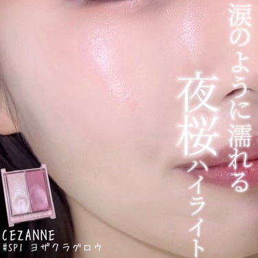 \涙で濡れたようなツヤ感がでる限定ハイライター🦋‪/

CEZANNEの大人気ハイライターが優秀すぎます💓ブルベカラーだけどイエベが使っても透明感爆発。

………………………♡……………………………

