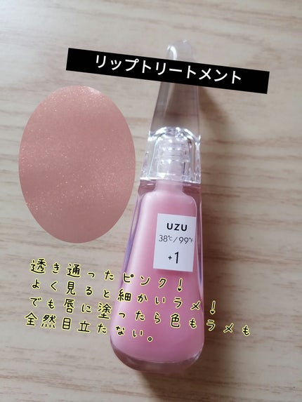 38°C / 99°F リップトリートメント (リップ美容液)/UZU BY FLOWFUSHI/リップケアを使ったクチコミ(7枚目)