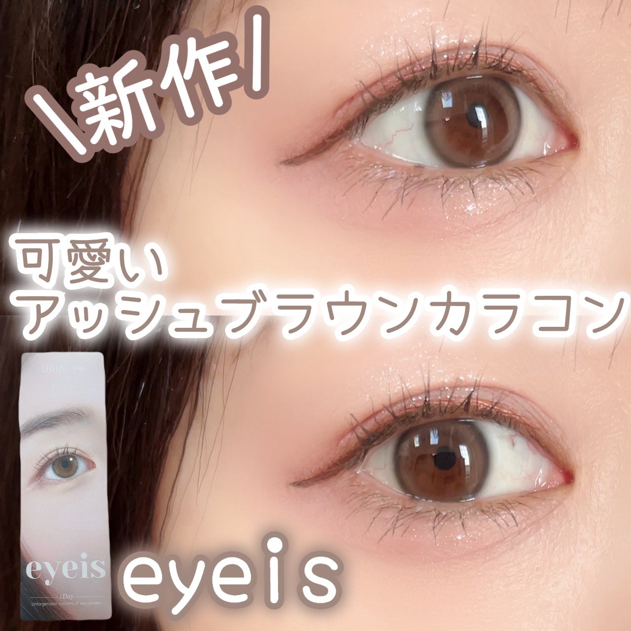 eyeis 1day/URIA i-DOL/ワンデー(1DAY)カラコンを使ったクチコミ(1枚目)