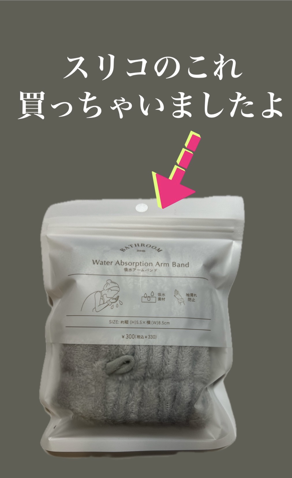 吸水アームバンド/3COINS/その他を使ったクチコミ（1枚目）