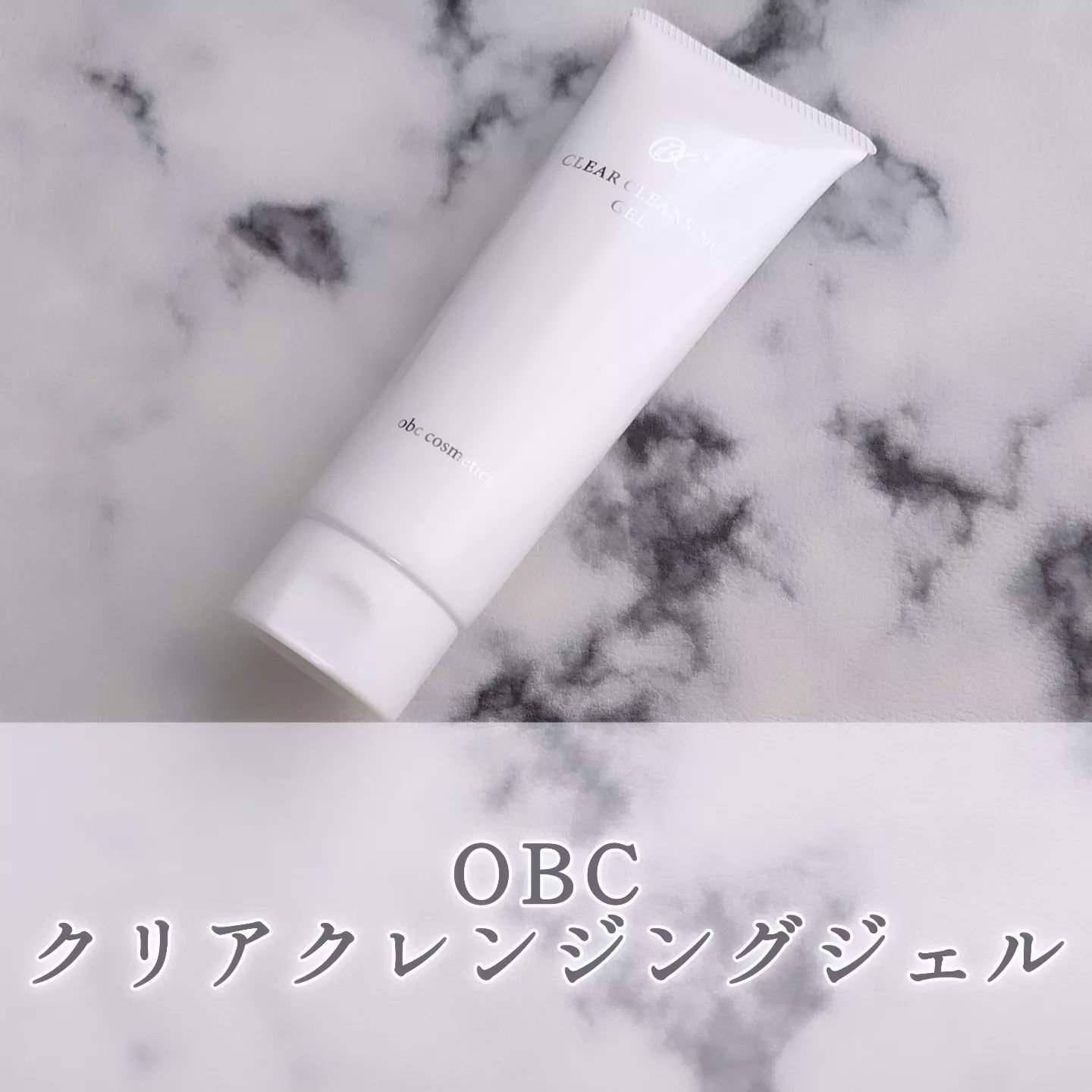 クリアクレンジングジェル/obc cosmetics/クレンジングジェルを使ったクチコミ（1枚目）