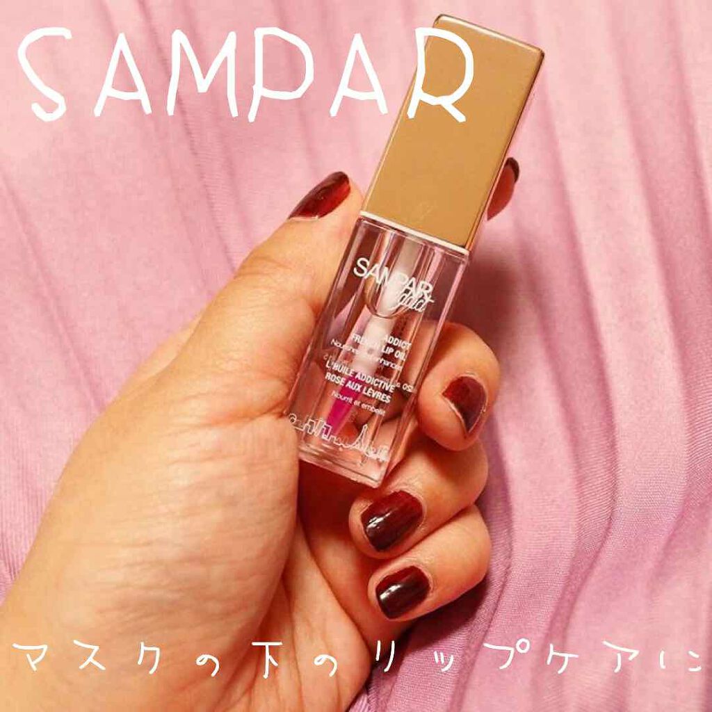フレンチリップオイル/SAMPAR/リップオイルを使ったクチコミ（1枚目）