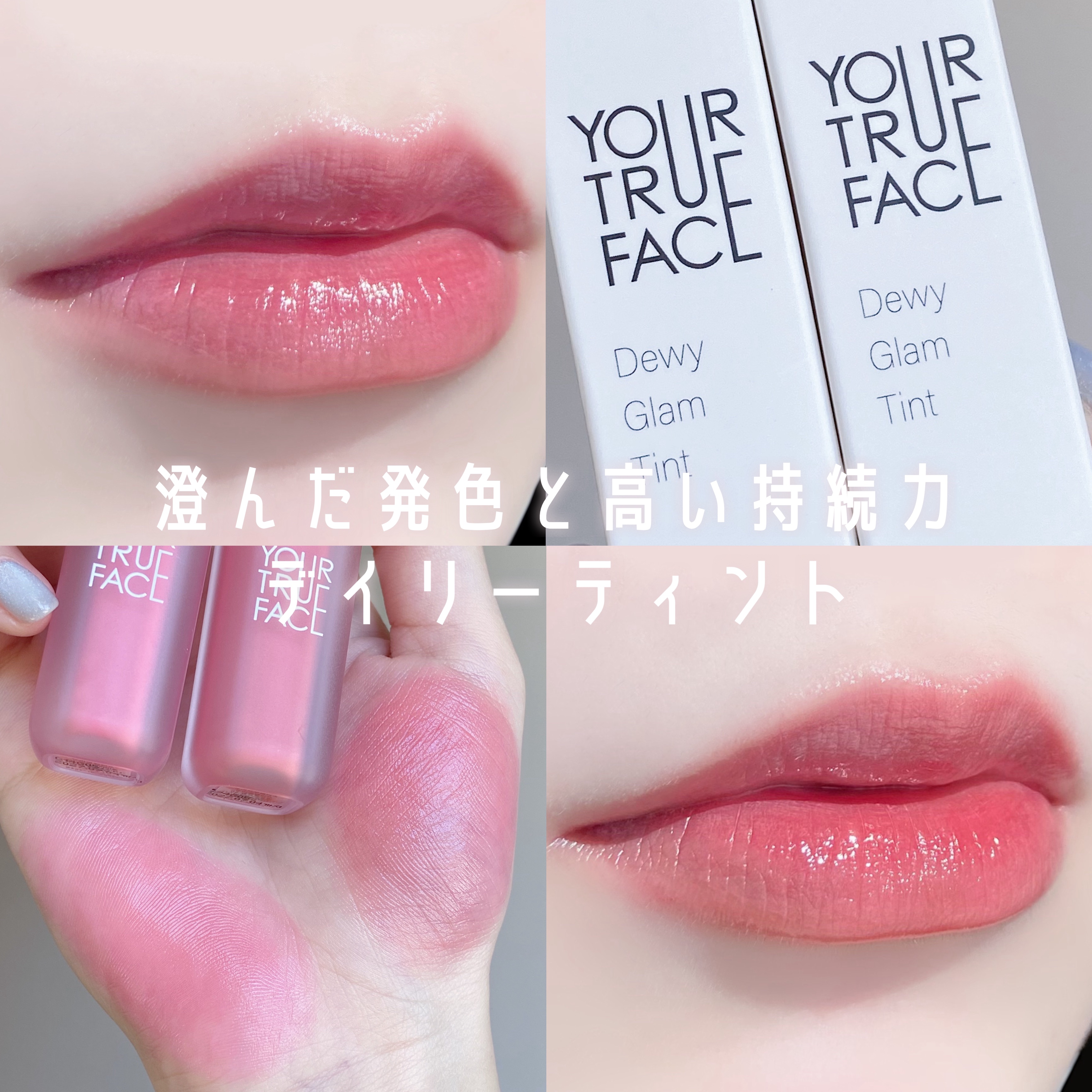 Dewy  Gram Tint/your true face/口紅を使ったクチコミ（1枚目）