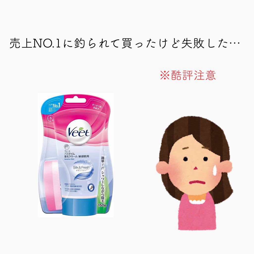 バスタイム除毛クリーム 敏感肌用/Veet/除毛クリームを使ったクチコミ(1枚目)