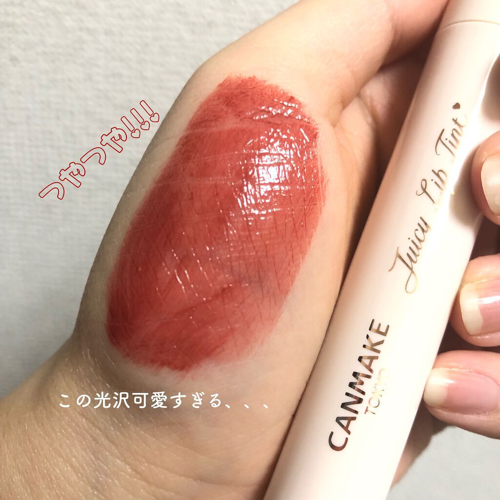 ジューシーリップティント/キャンメイク/口紅を使ったクチコミ（2枚目）