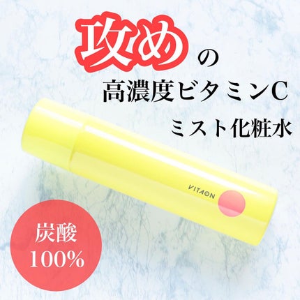 ビタオンチアフルミスト/VITAON/ミスト状化粧水を使ったクチコミ(1枚目)
