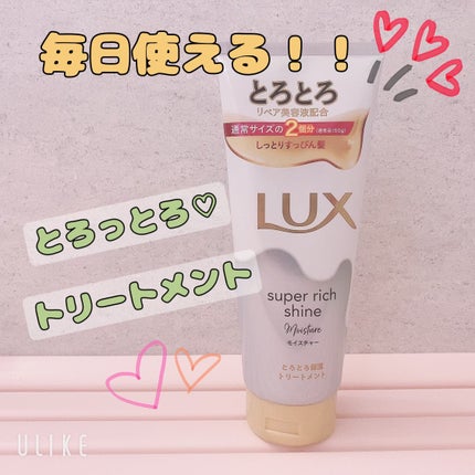 スーパーリッチシャイン モイスチャー とろとろ保湿トリートメント/LUX/洗い流すヘアトリートメントを使ったクチコミ(1枚目)