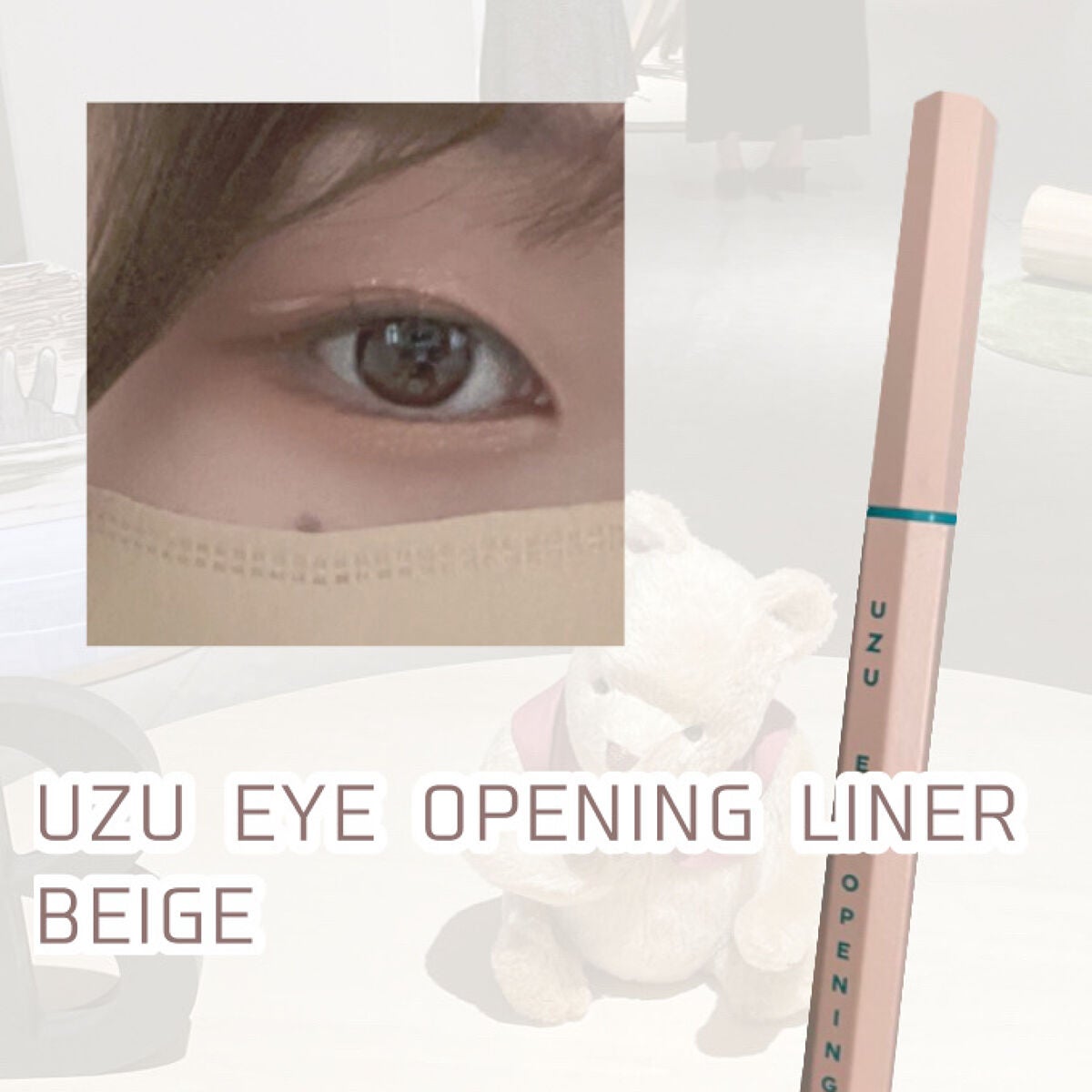 EYE OPENING LINER/UZU BY FLOWFUSHI/ãªãããã¢ã€ã©ã€ããŒã䜿ã£ãã¯ãã³ãïŒ1æç®ïŒ