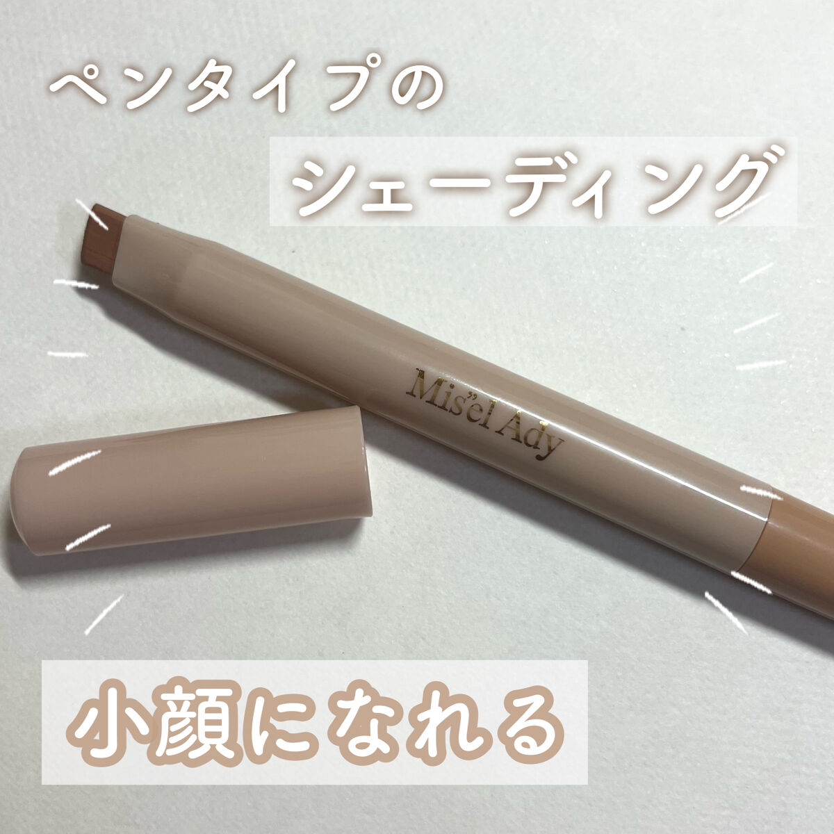 コガオシェードペン ウォームベージュ/ミゼルエディ/シェーディングを使ったクチコミ（1枚目）