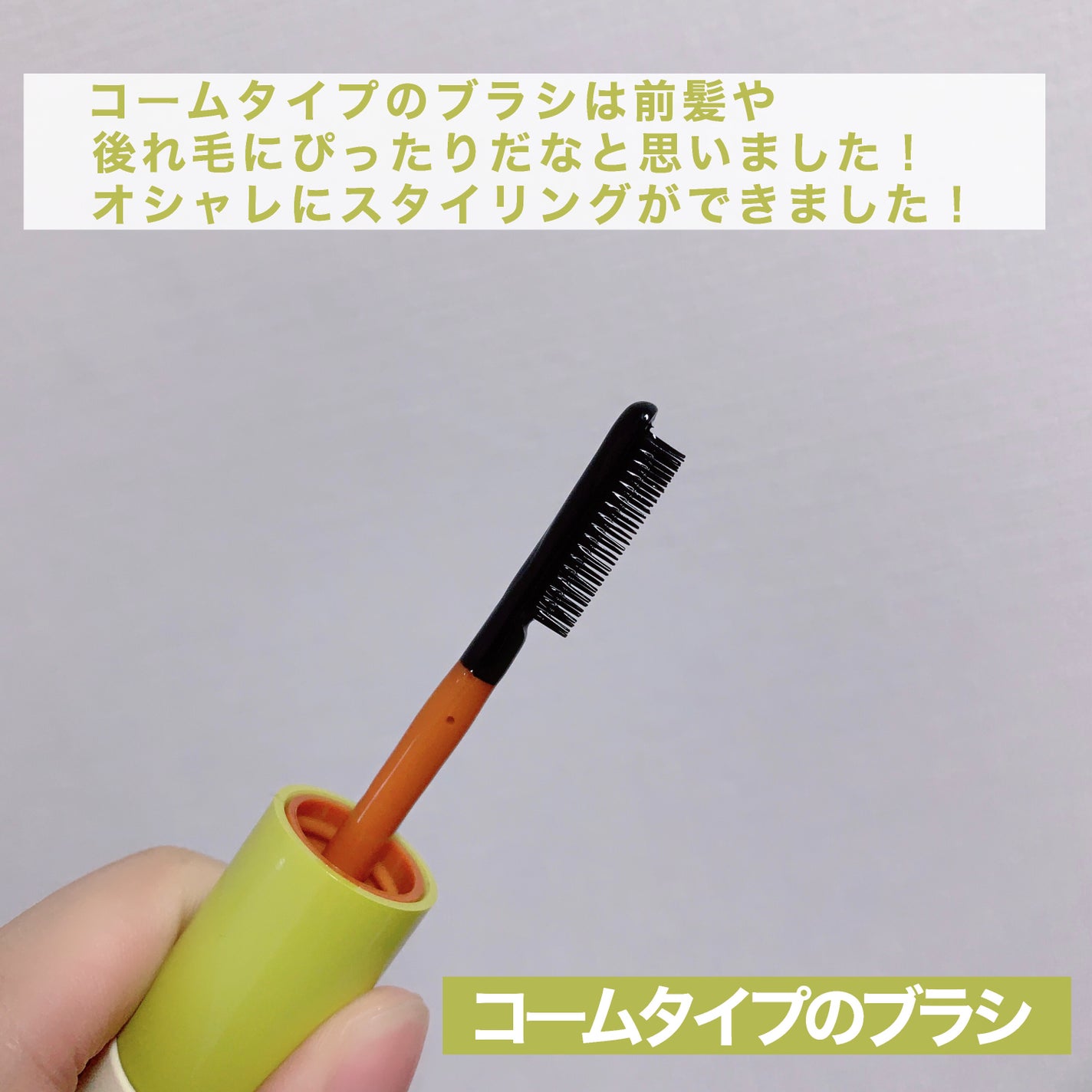 ハイプフィットヘアマスカラ/narka/その他スタイリングを使ったクチコミ(4枚目)