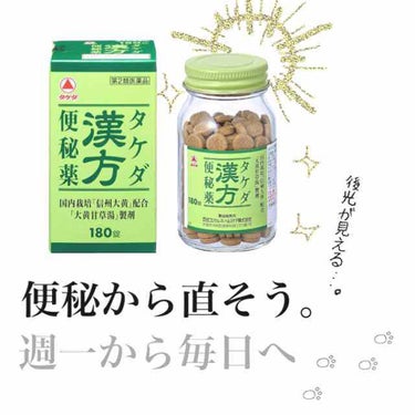 [前置き]
※汚い話だし、汚い言葉が出てきます。ご理解のうえ閲覧ください。

私は週一で出ればいい方、という感じの便秘でした。漢方を使うのはこれが初めてです。

【タケダ漢方便秘薬】
税込1300円くら