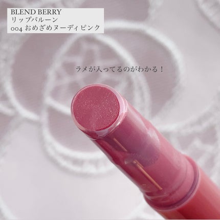 ブレンドベリー リップバルーン/BLEND BERRY/口紅を使ったクチコミ(2枚目)