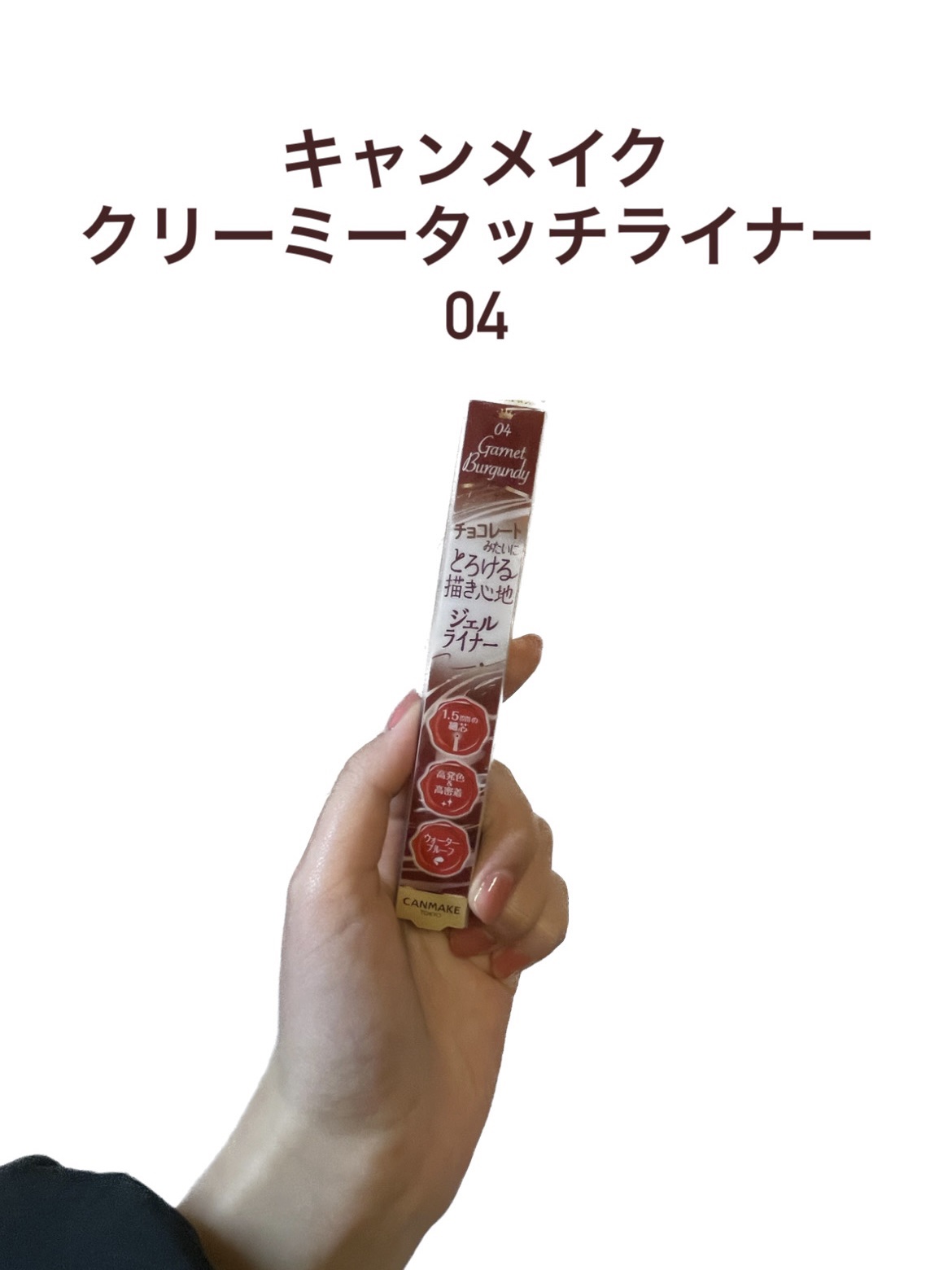 クリーミータッチライナー/キャンメイク/ジェルアイライナーを使ったクチコミ（1枚目）