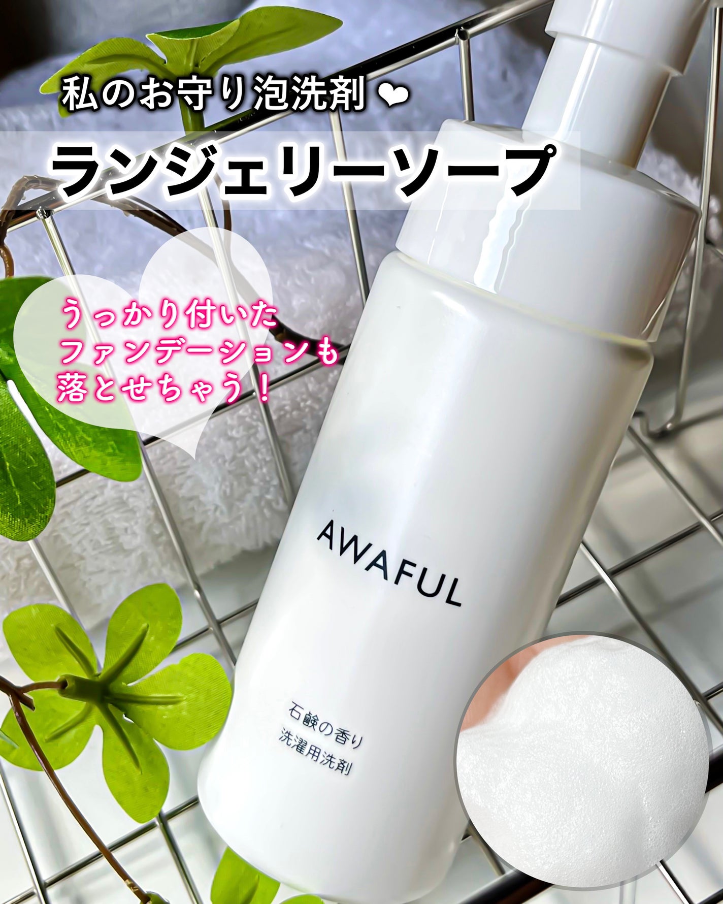 AWAFUL 洗濯用洗剤/鎌倉ライフ/洗濯洗剤を使ったクチコミ(1枚目)
