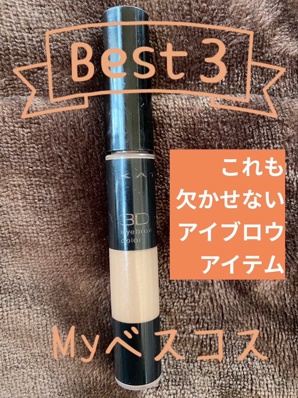 3Dアイブロウカラー/KATE/眉マスカラを使ったクチコミ(1枚目)