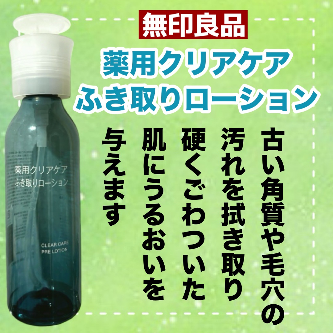 クリアケア薬用拭き取りローション/無印良品/拭き取り化粧水を使ったクチコミ（2枚目）