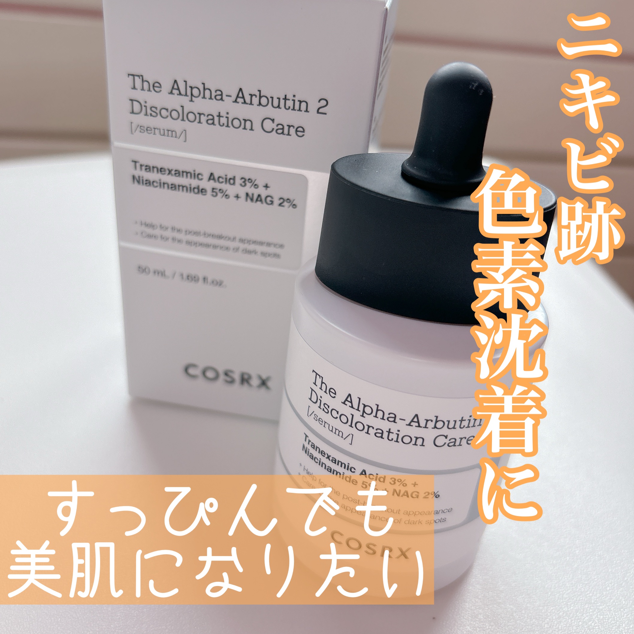 RXザ・アルファアルブチン2 ニキビ跡ケアセラム/COSRX/美容液を使ったクチコミ（1枚目）